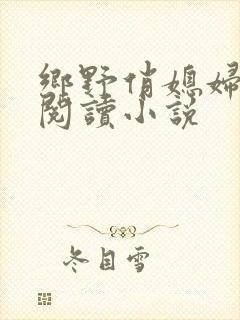 乡野俏媳妇免费阅读小说