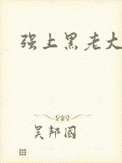 强上黑老大