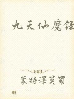 九天仙魔录