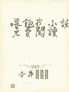 喂饱我小说全文免费阅读