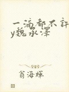 一滴都不许漏by魏承泽