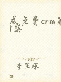 成免费crm第1集