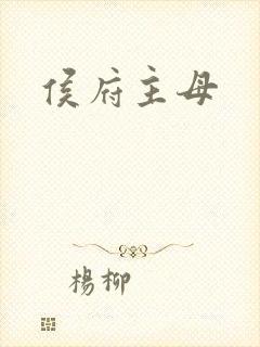 侯府主母