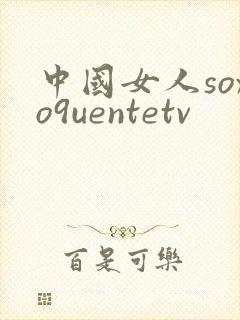 中国女人soxo9uentetv
