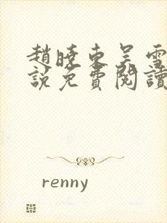 赵晓东吴雪晴小说免费阅读