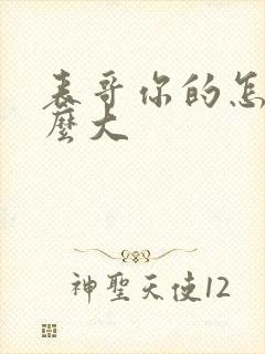 表哥你的怎么那么大