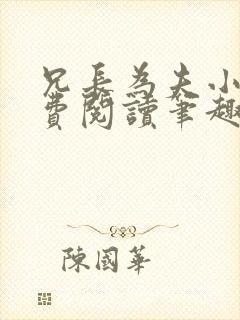 兄长为夫小说免费阅读笔趣阁无弹窗