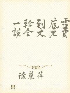 一干到底霍坤小说全文免费阅读