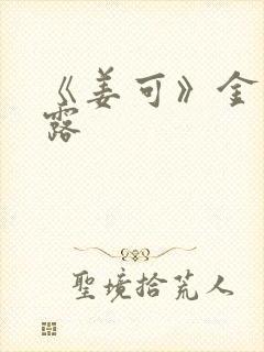 《姜可》金银花露