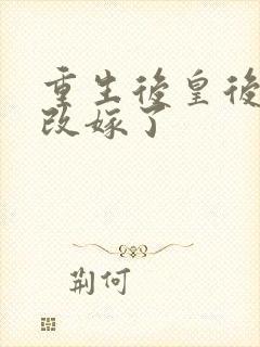 重生后皇后娘娘改嫁了