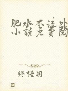 肥水不流外人田小说免费阅读