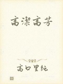 高洁高芳