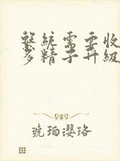 系统需要收集n多精子升级