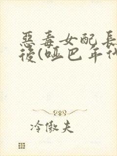 恶毒女配长脑子后(哑巴年代)