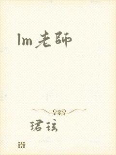 lm老师