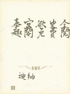 奉宫欲史全文笔趣阁免费阅读