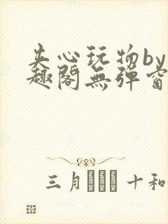 夹心玩物by笔趣阁无弹窗