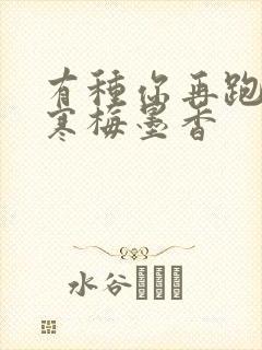 有种你再跑by寒梅墨香