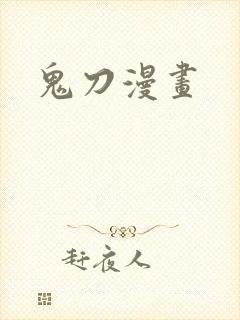 鬼刀漫画
