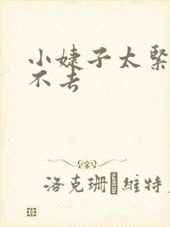 小婕子太紧了进不去