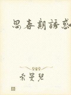 思春期诱惑漫画