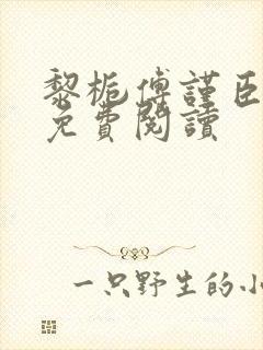 黎栀傅谨臣小说免费阅读