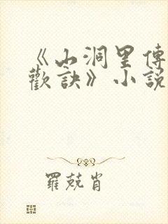 《山洞里传承合欢诀》小说