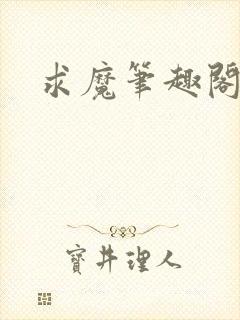 求魔笔趣阁