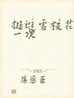 挺进处校花的第一次