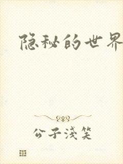隐秘的世界