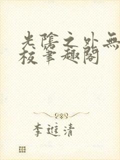 光阴之外无错精校笔趣阁