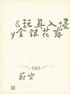 《玩具入侵》by金银花露