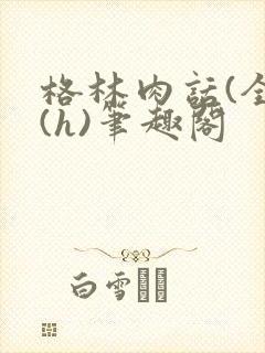 格林肉话(全)(h)笔趣阁