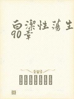 白洁性荡生活第90章
