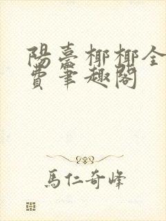 阳台椰椰全文免费笔趣阁