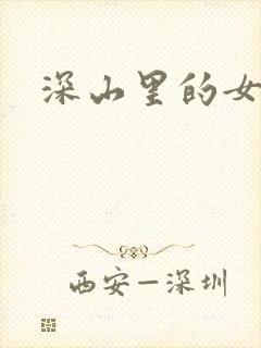 深山里的女人