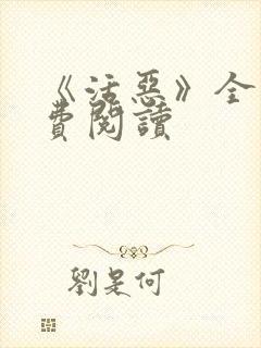 《活恶》全文免费阅读