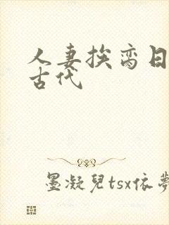 人妻挨脔日常h古代