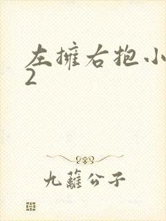 左拥右抱小1V2
