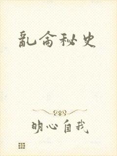 乱仑秘史