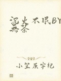 沉火不眠BY诗无茶