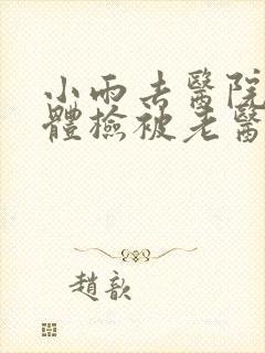 小雨去医院面试体检被老医生