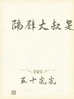 隔壁大叔是饿狼