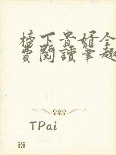 榜下贵婿全文免费阅读笔趣阁