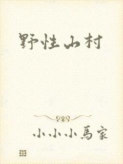 野性山村