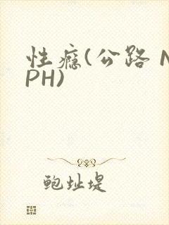 性瘾(公路 NPH)