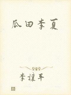 瓜田李夏
