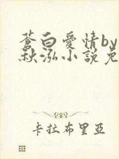 苍白爱情by三秋泓小说免费阅读笔趣阁