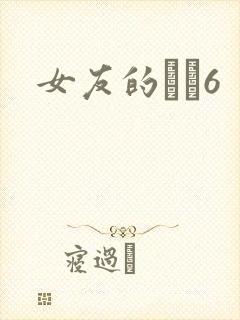 女友的妺妺6
