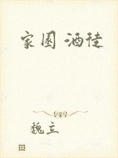 家园 酒徒